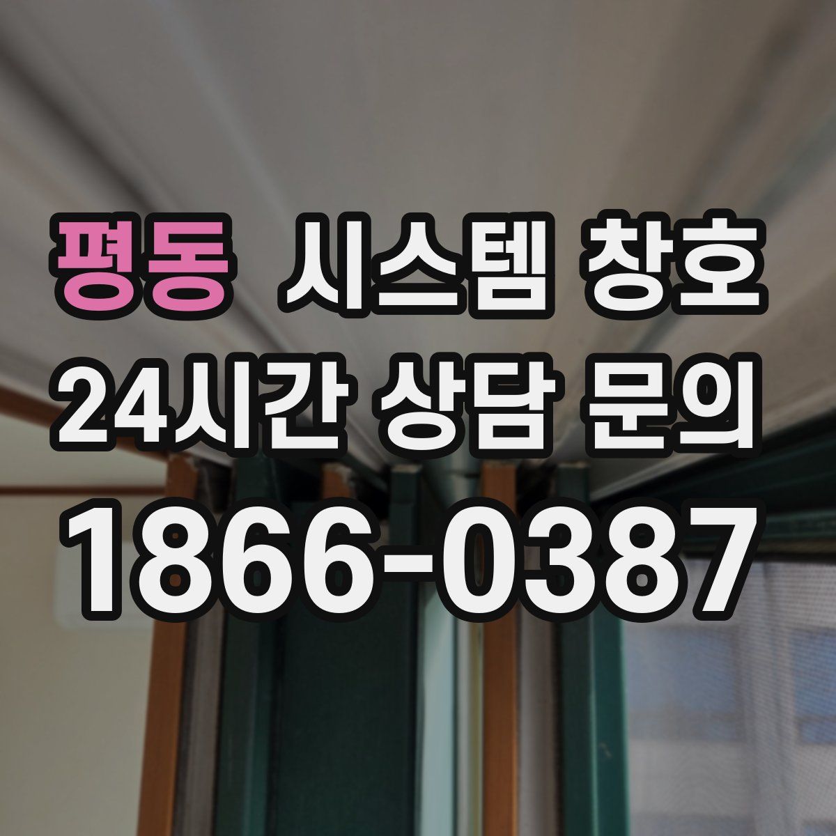 평동 시스템 창호