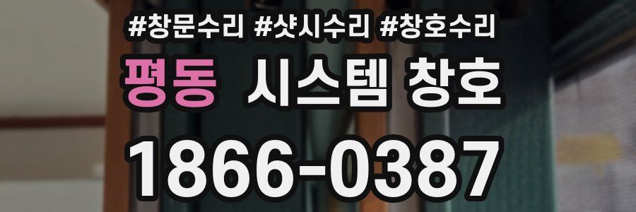 평동 시스템 창호