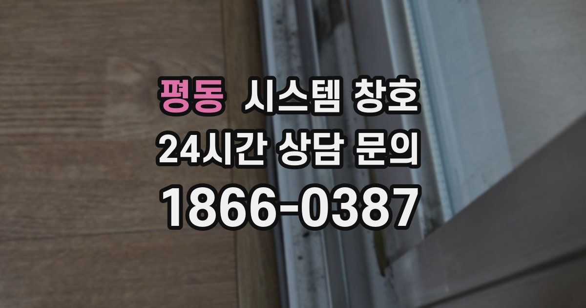 평동 시스템 창호