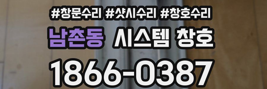 남촌동 시스템 창호