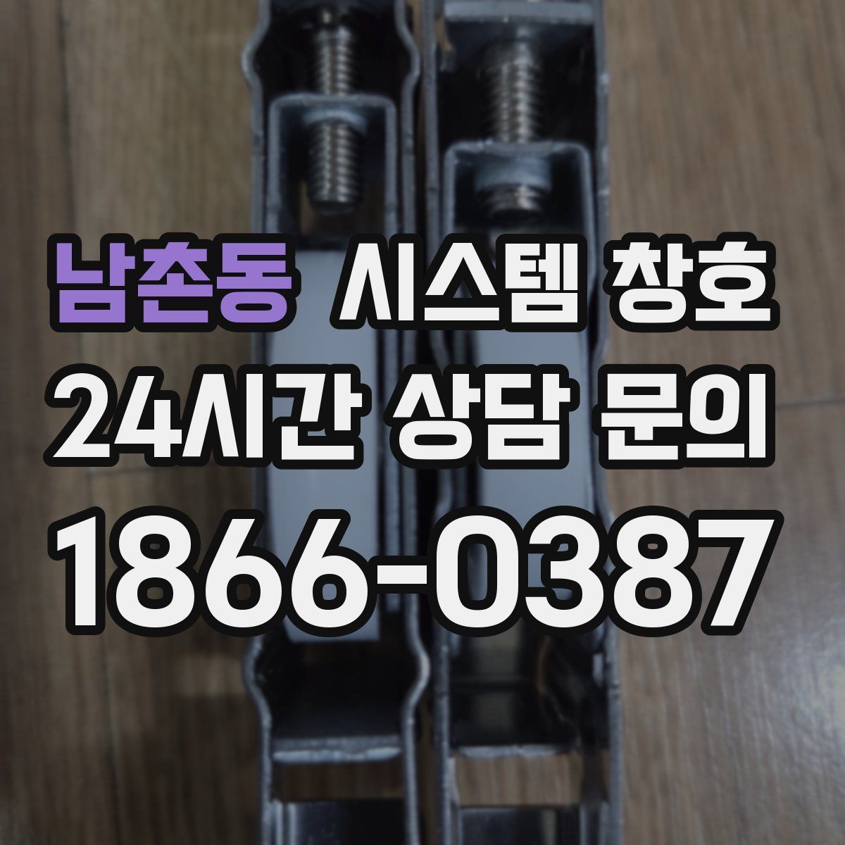 남촌동 시스템 창호