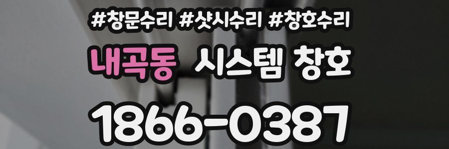 내곡동 시스템 창호
