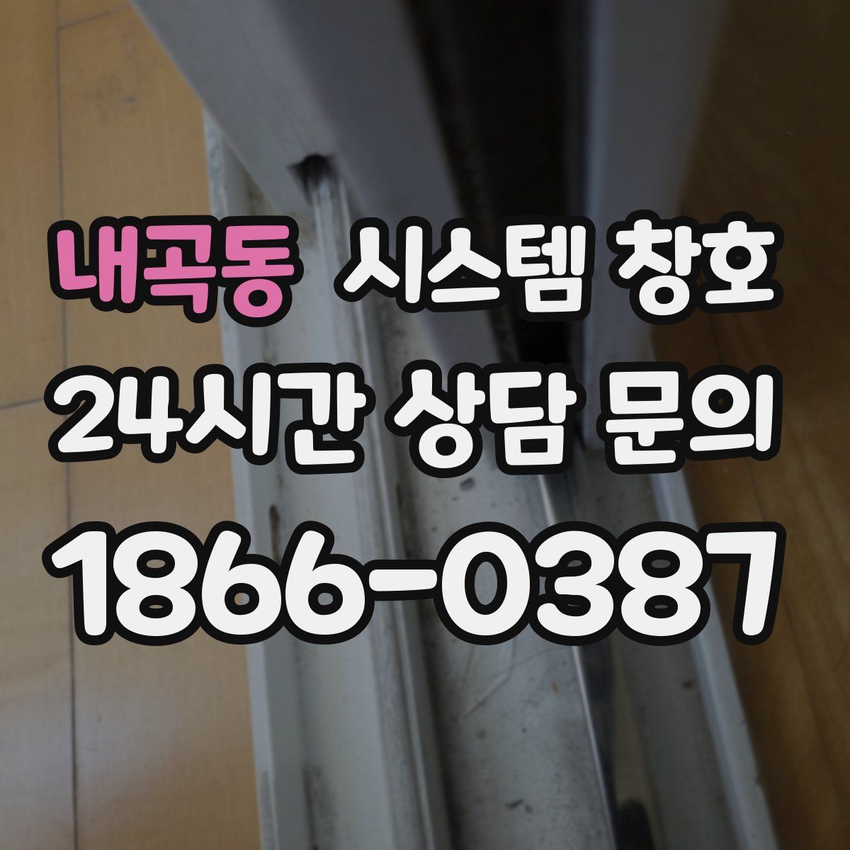 내곡동 시스템 창호