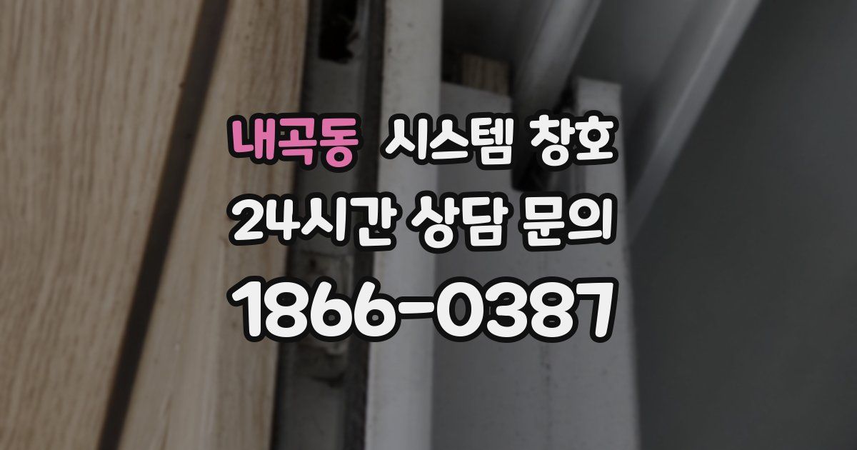 내곡동 시스템 창호