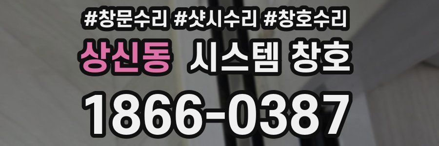 상신동 시스템 창호