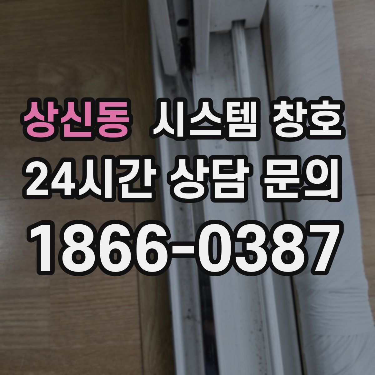 상신동 시스템 창호