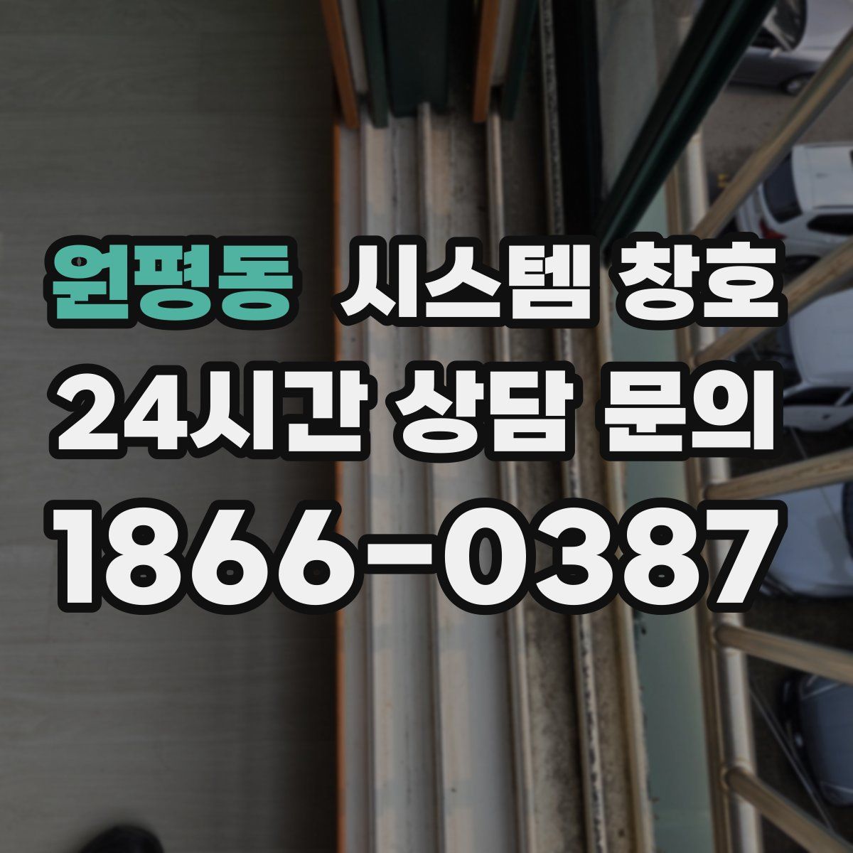 원평동 시스템 창호