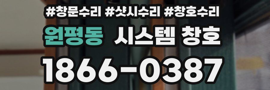 원평동 시스템 창호