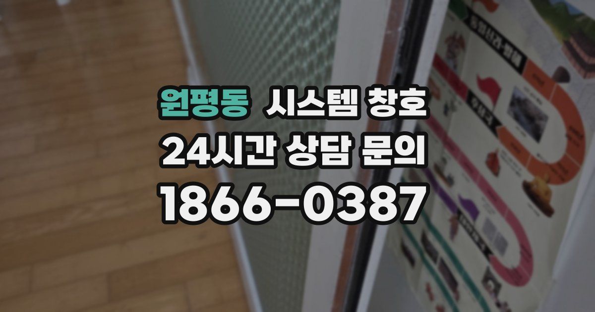 원평동 시스템 창호