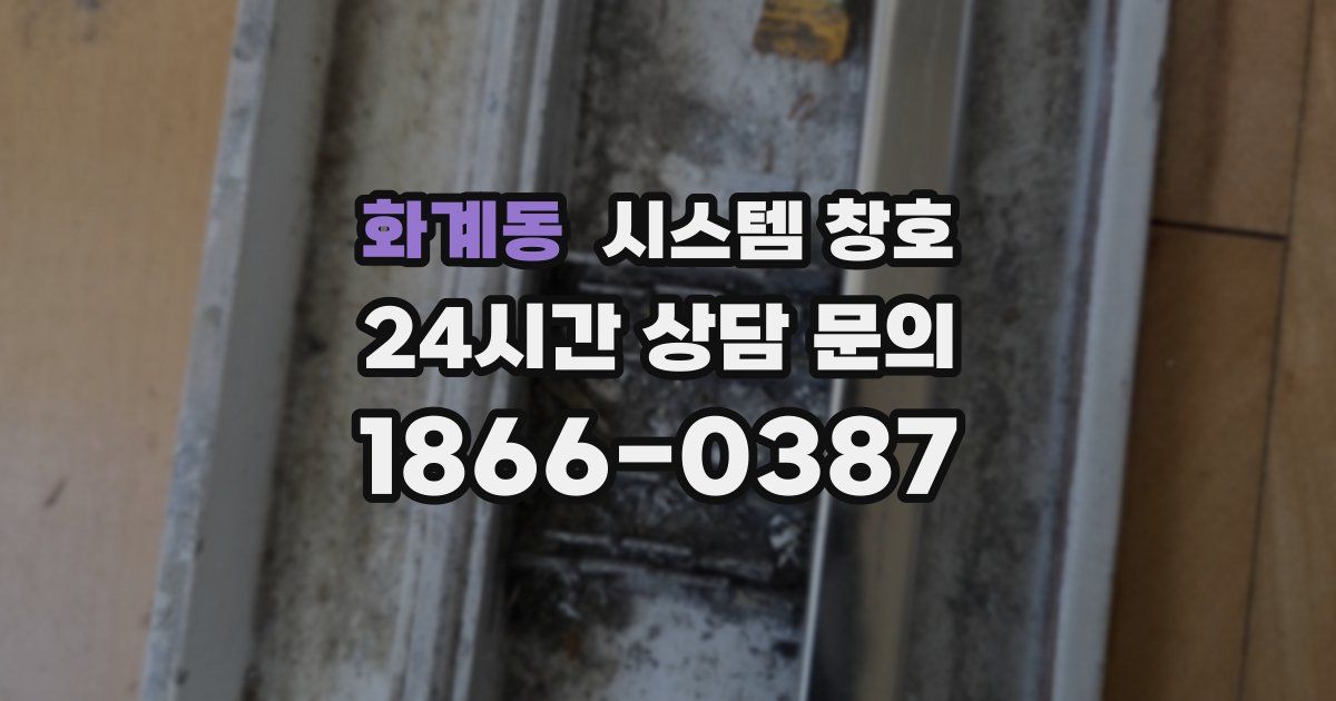 화계동 시스템 창호