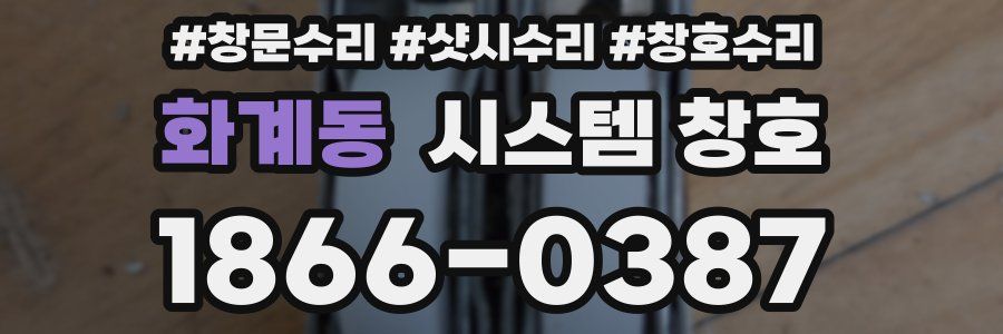 화계동 시스템 창호