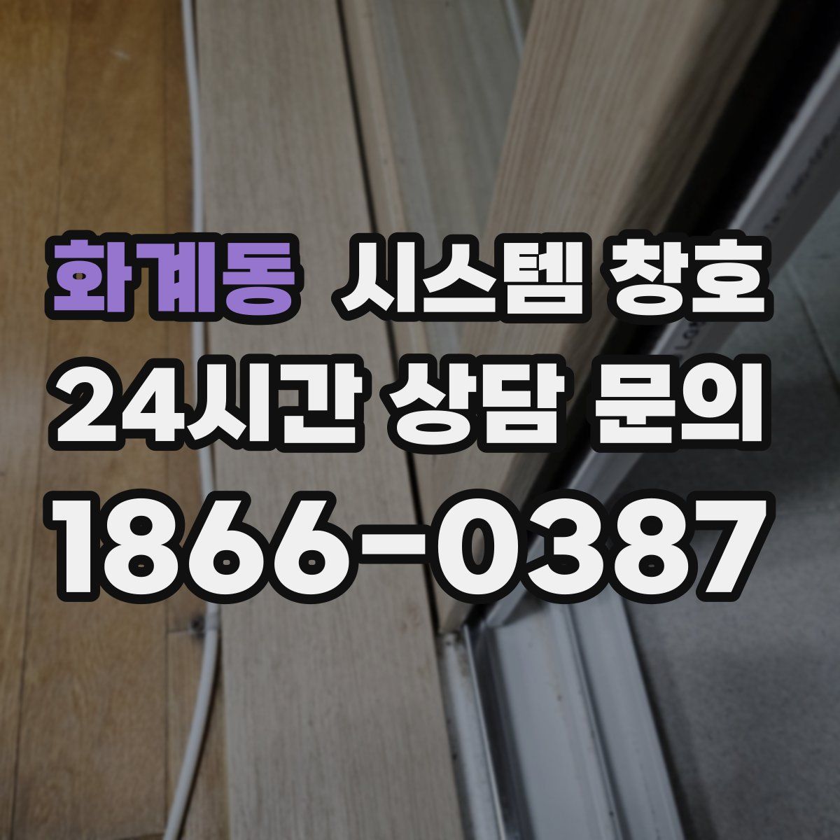 화계동 시스템 창호
