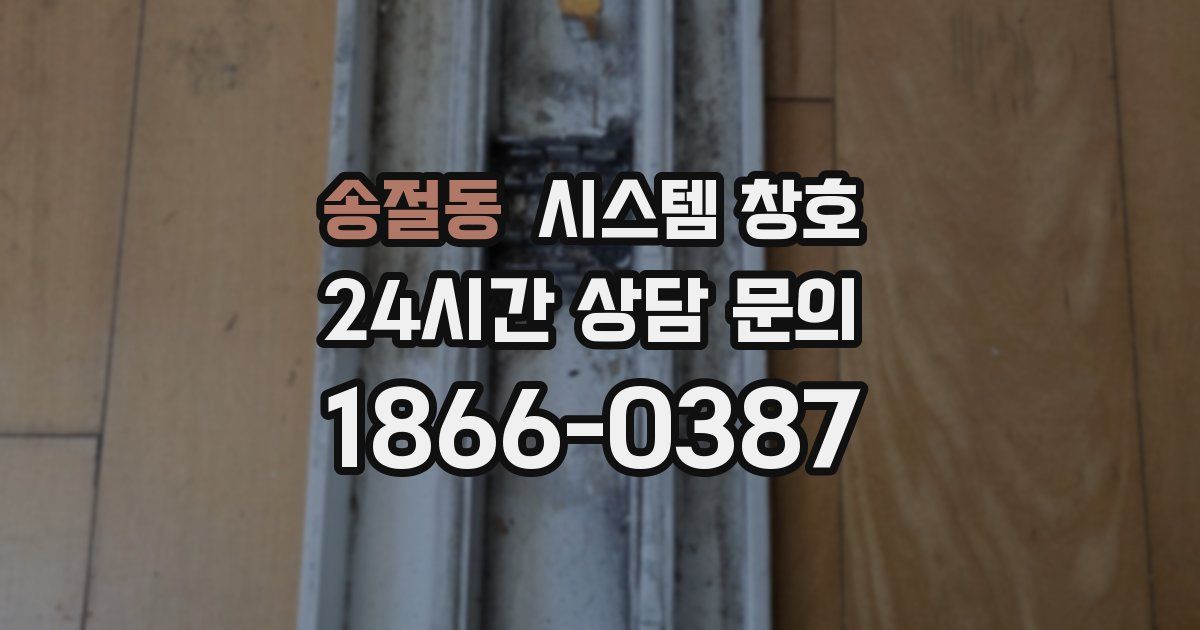 송절동 시스템 창호