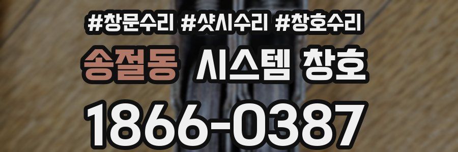 송절동 시스템 창호