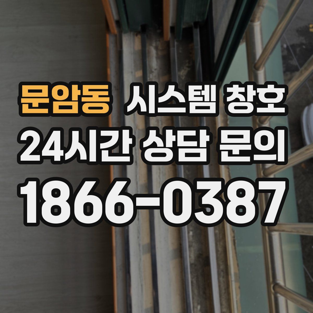 문암동 시스템 창호