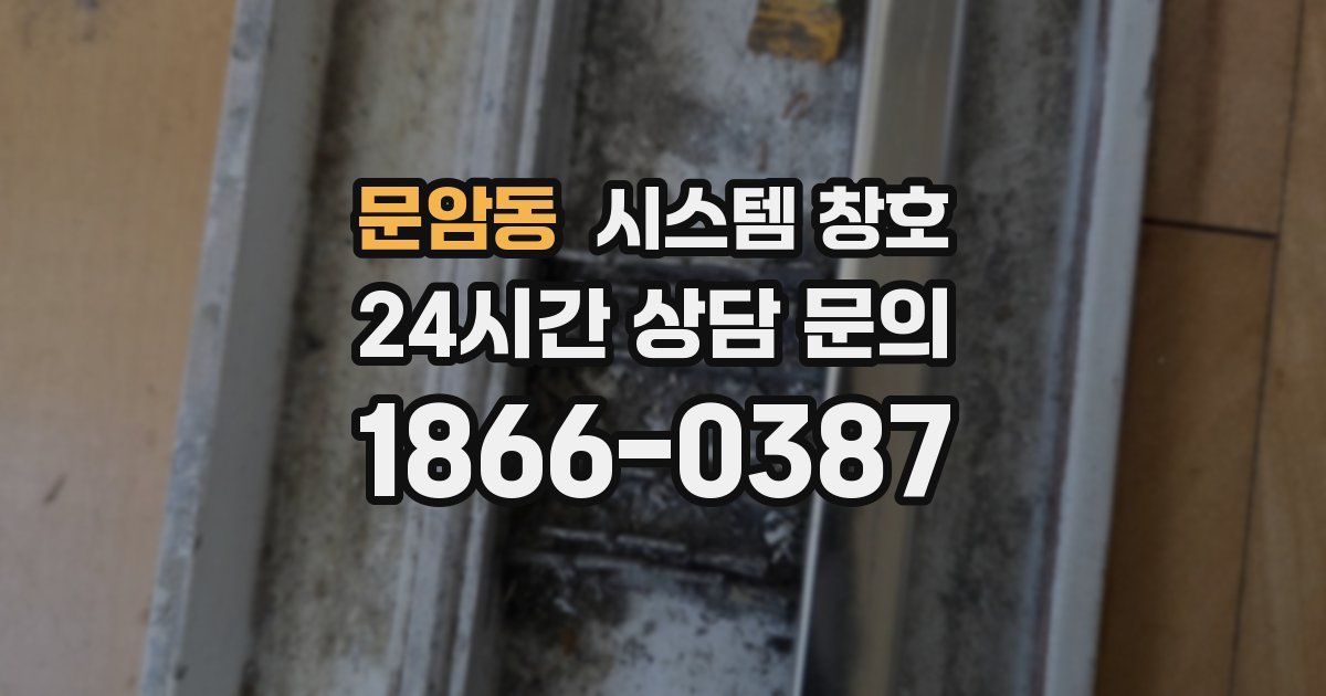 문암동 시스템 창호