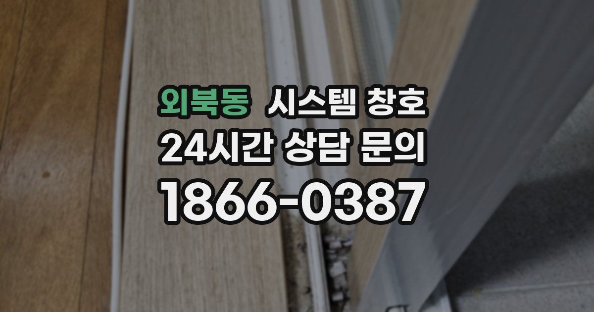 외북동 시스템 창호