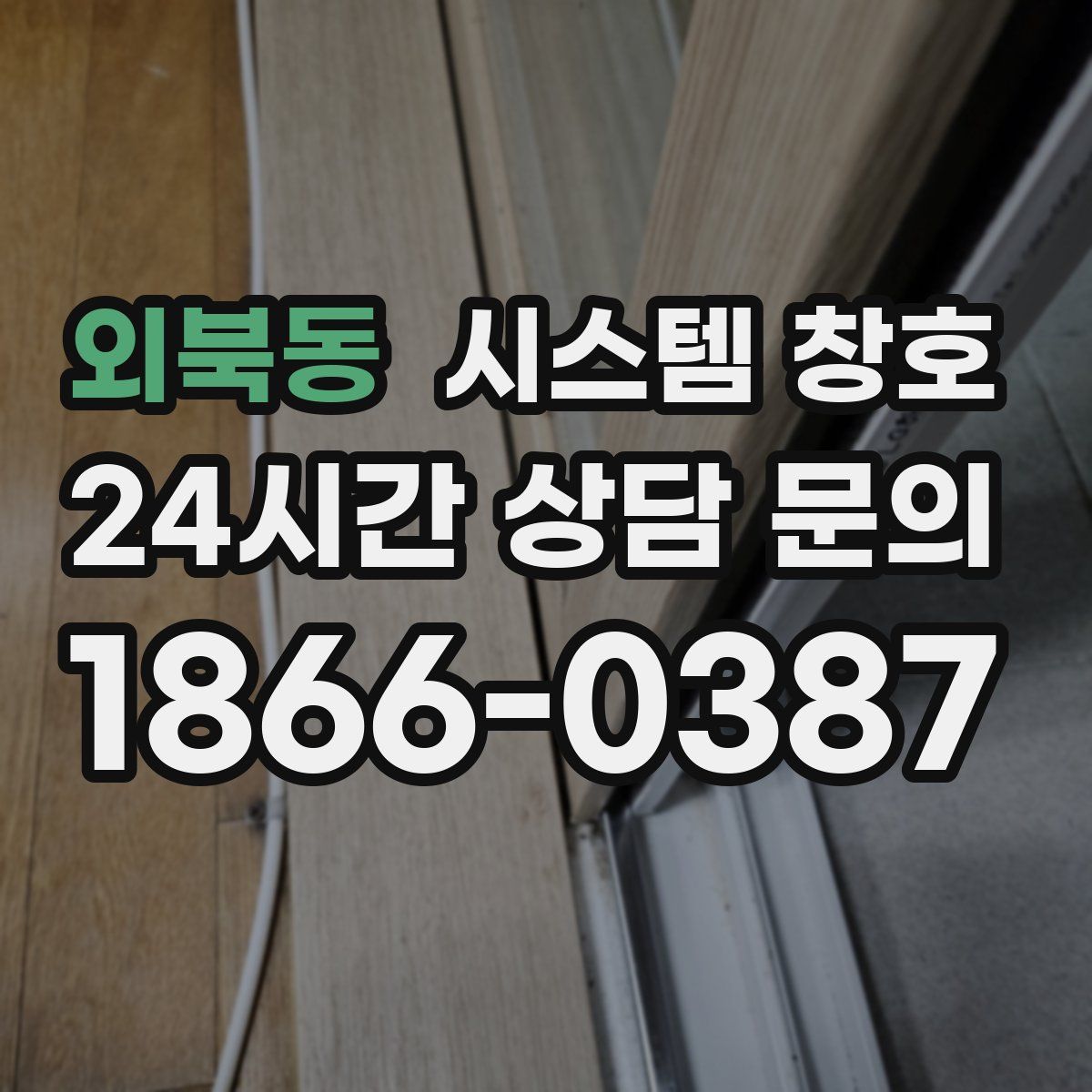 외북동 시스템 창호