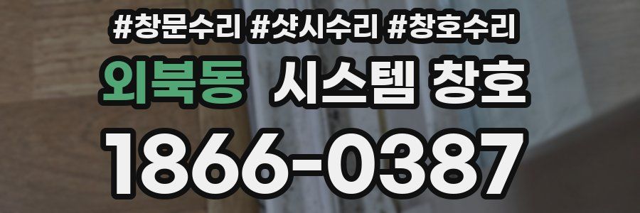 외북동 시스템 창호
