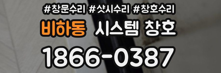 비하동 시스템 창호