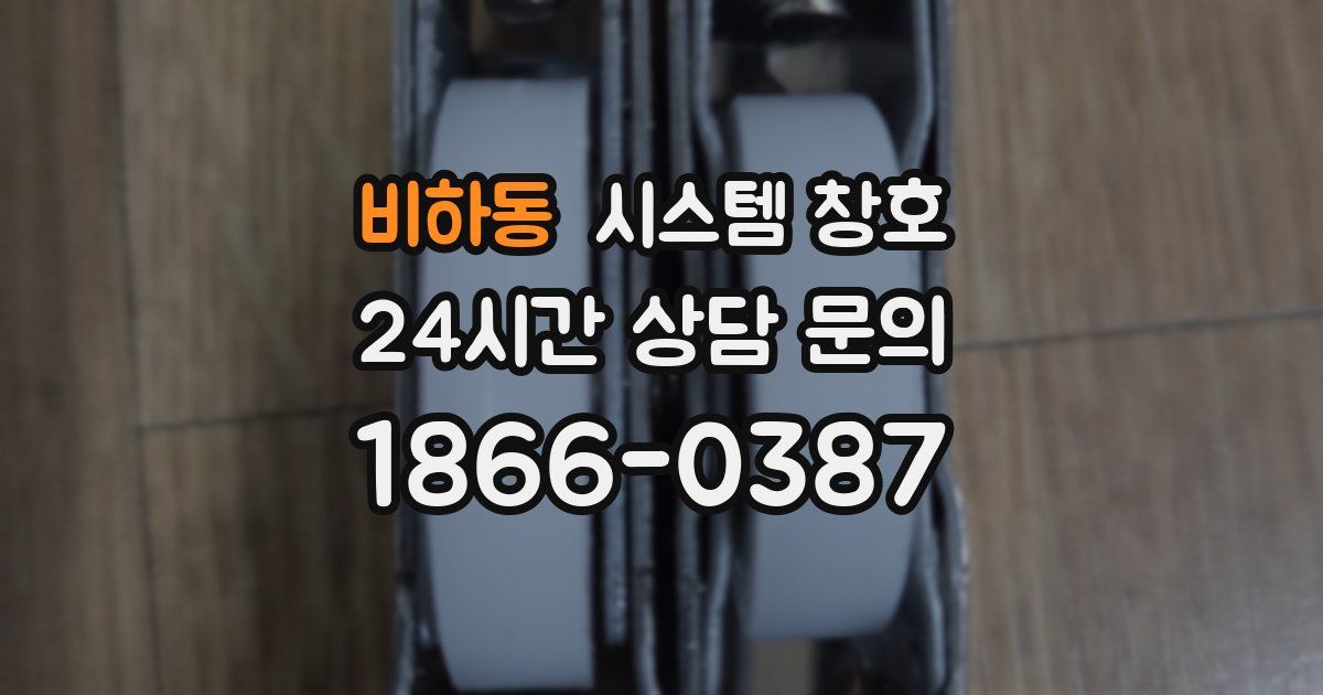 비하동 시스템 창호