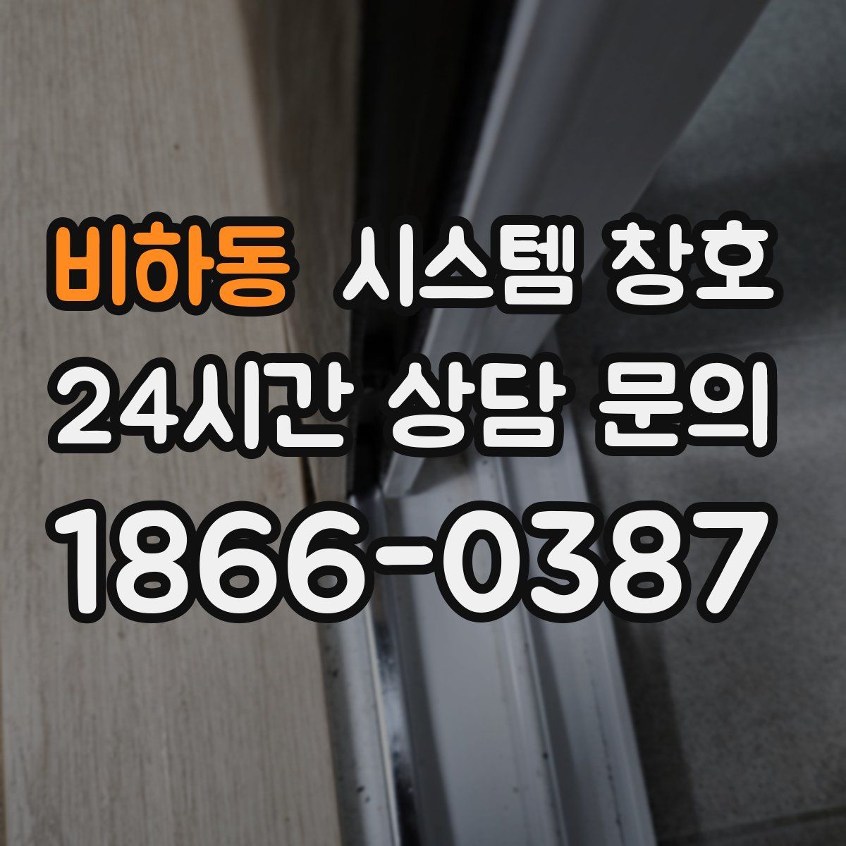비하동 시스템 창호