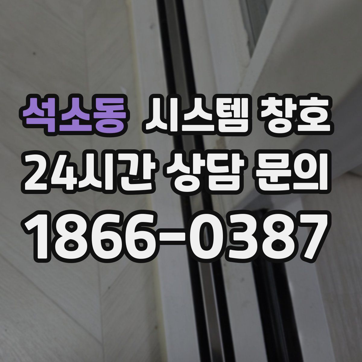 석소동 시스템 창호