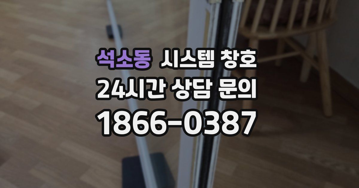 석소동 시스템 창호