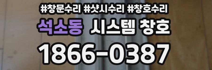 석소동 시스템 창호