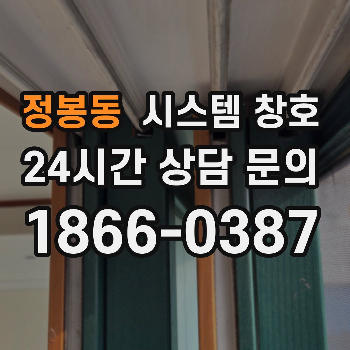 정봉동 시스템 창호