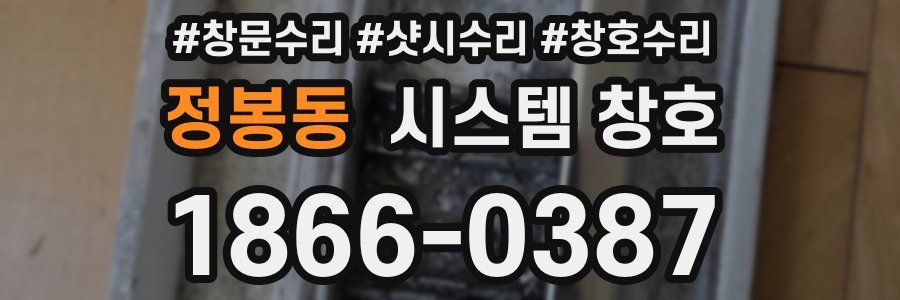 정봉동 시스템 창호