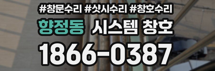 향정동 시스템 창호