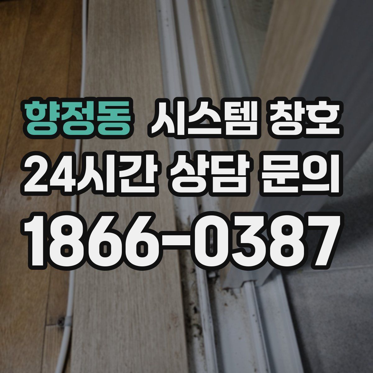 향정동 시스템 창호