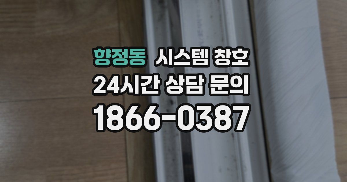 향정동 시스템 창호