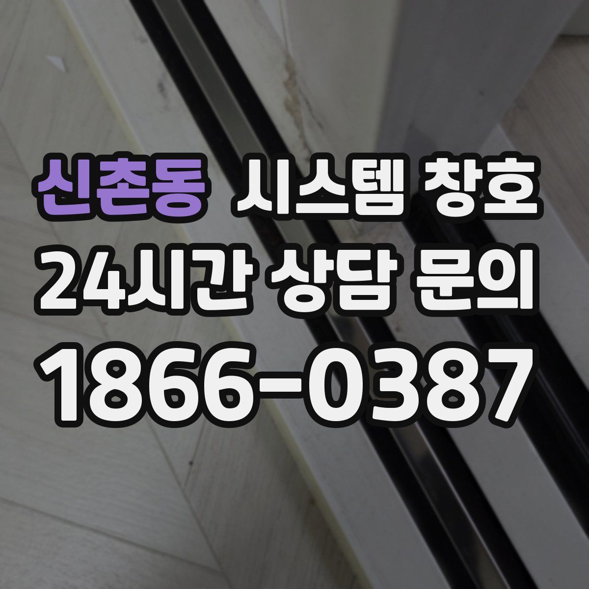 신촌동 시스템 창호