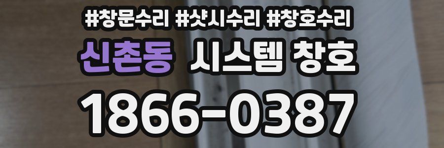 신촌동 시스템 창호