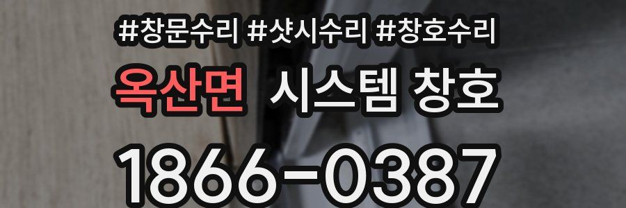 옥산면 시스템 창호