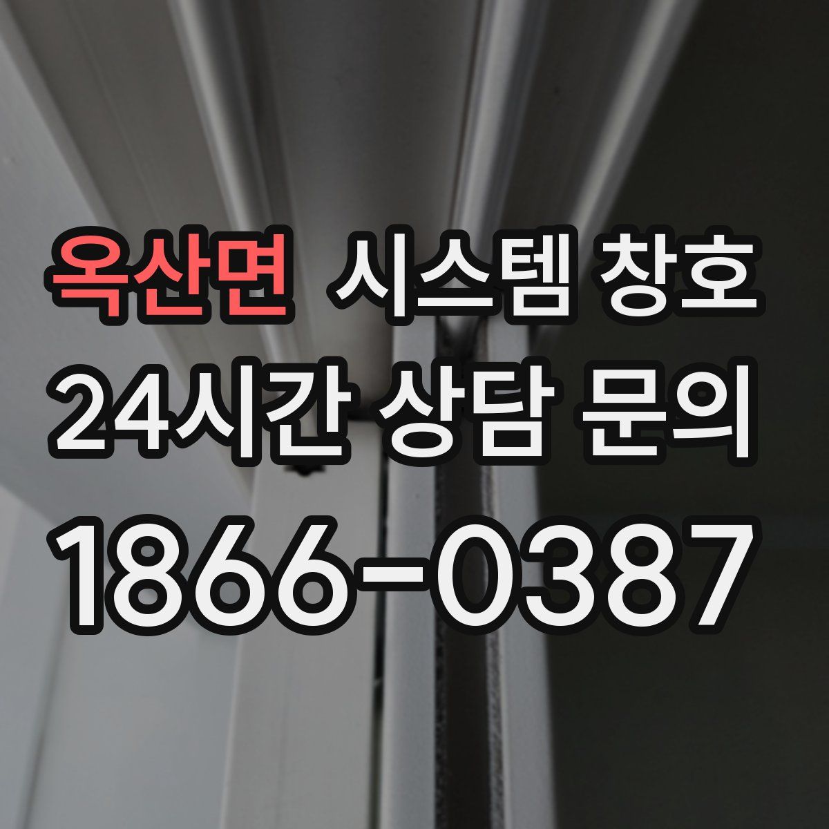 옥산면 시스템 창호