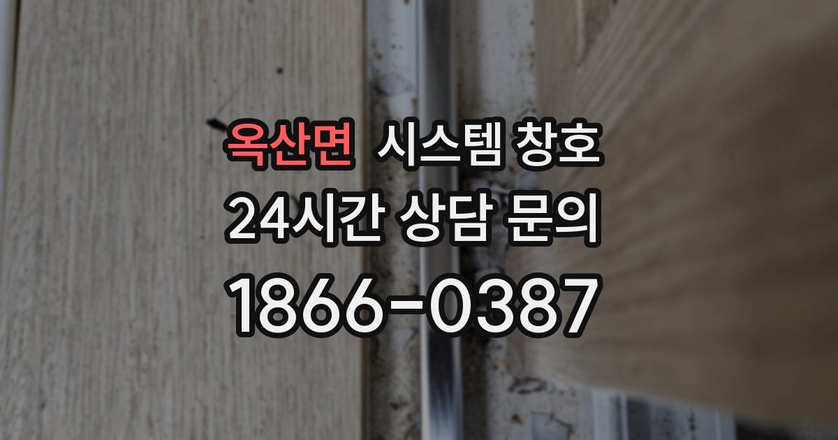 옥산면 시스템 창호