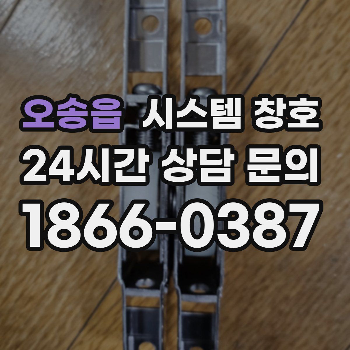 오송읍 시스템 창호