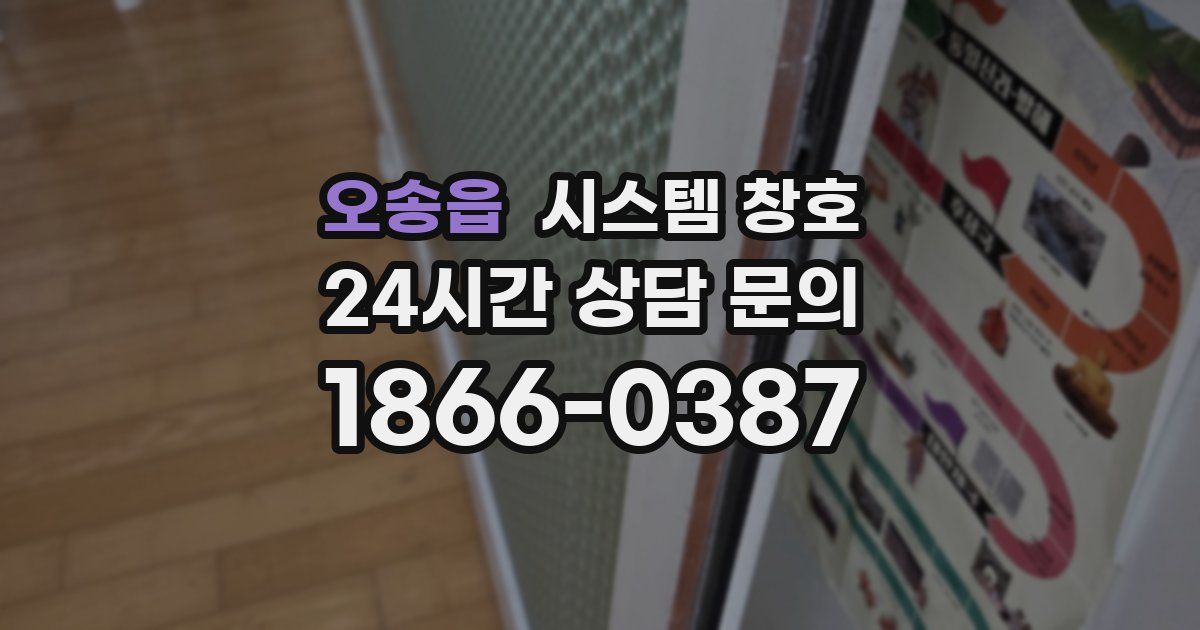 오송읍 시스템 창호