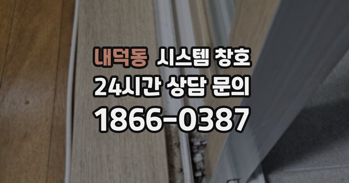 내덕동 시스템 창호