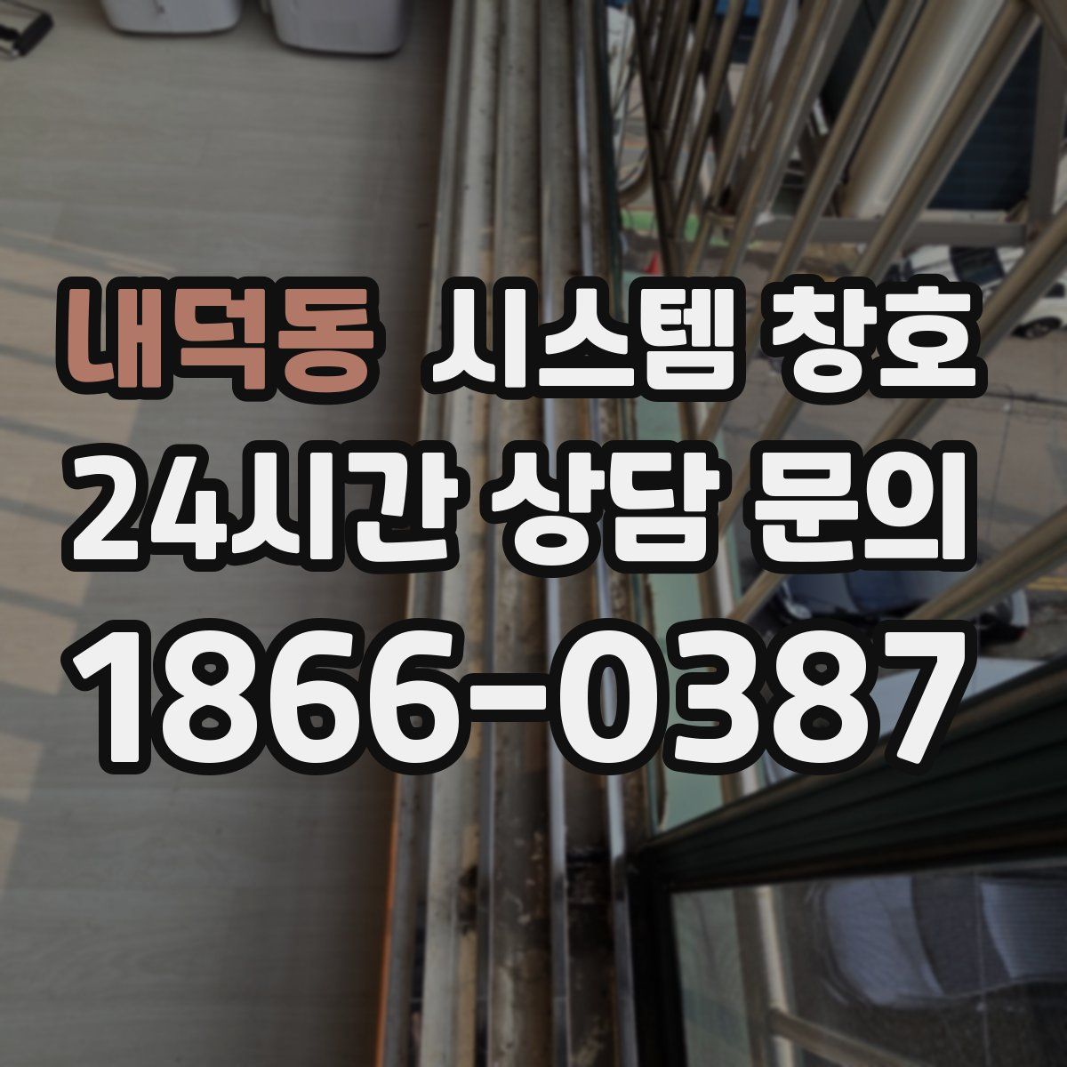 내덕동 시스템 창호