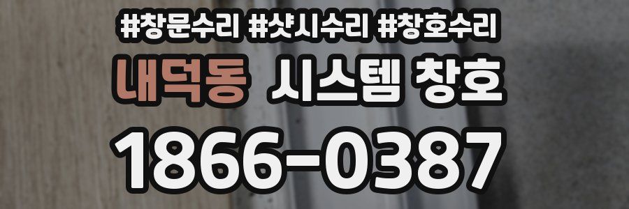 내덕동 시스템 창호