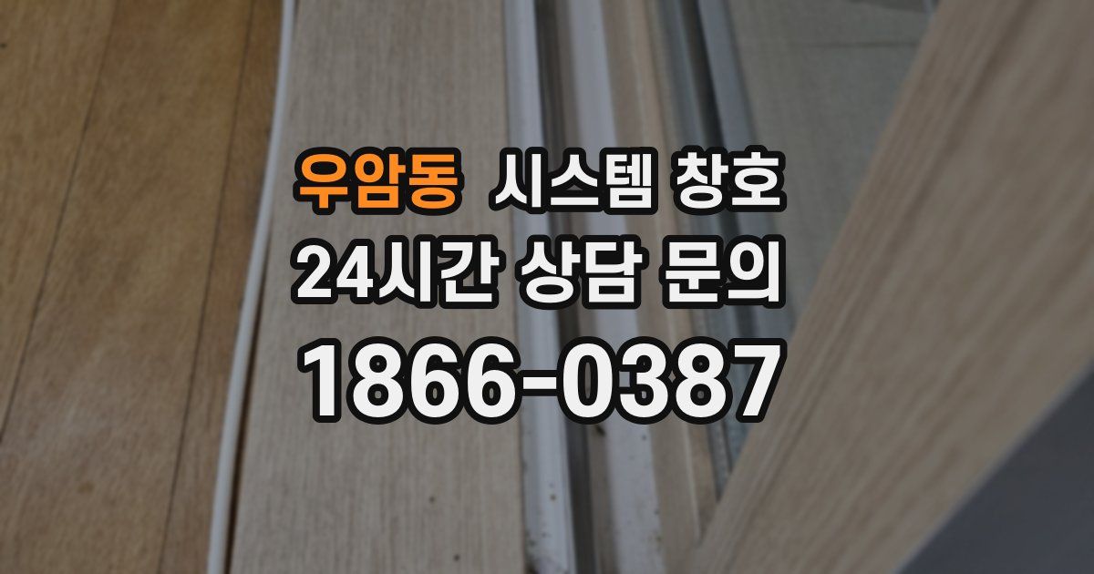 우암동 시스템 창호