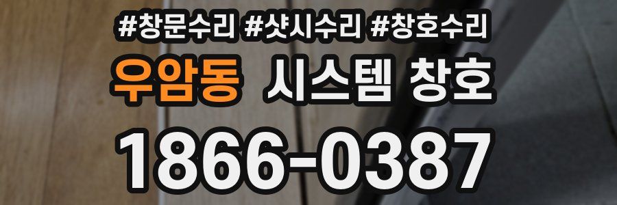 우암동 시스템 창호