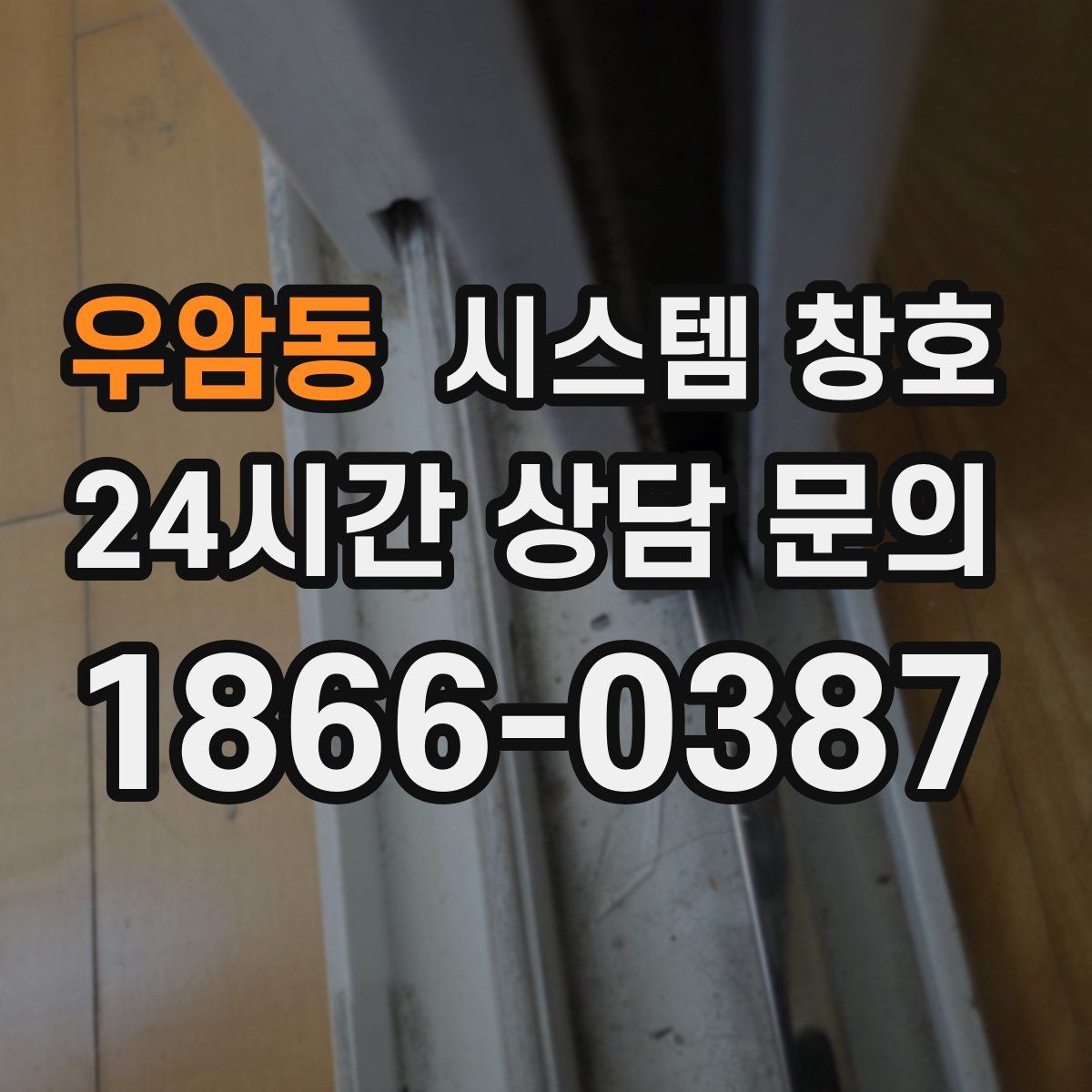 우암동 시스템 창호