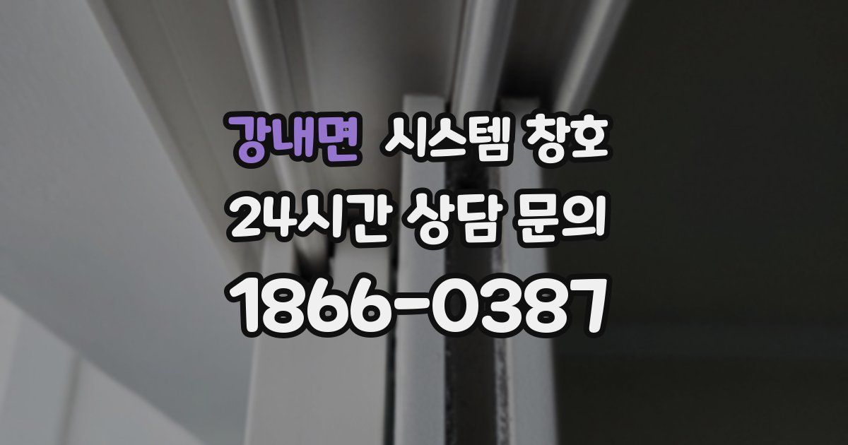 강내면 시스템 창호