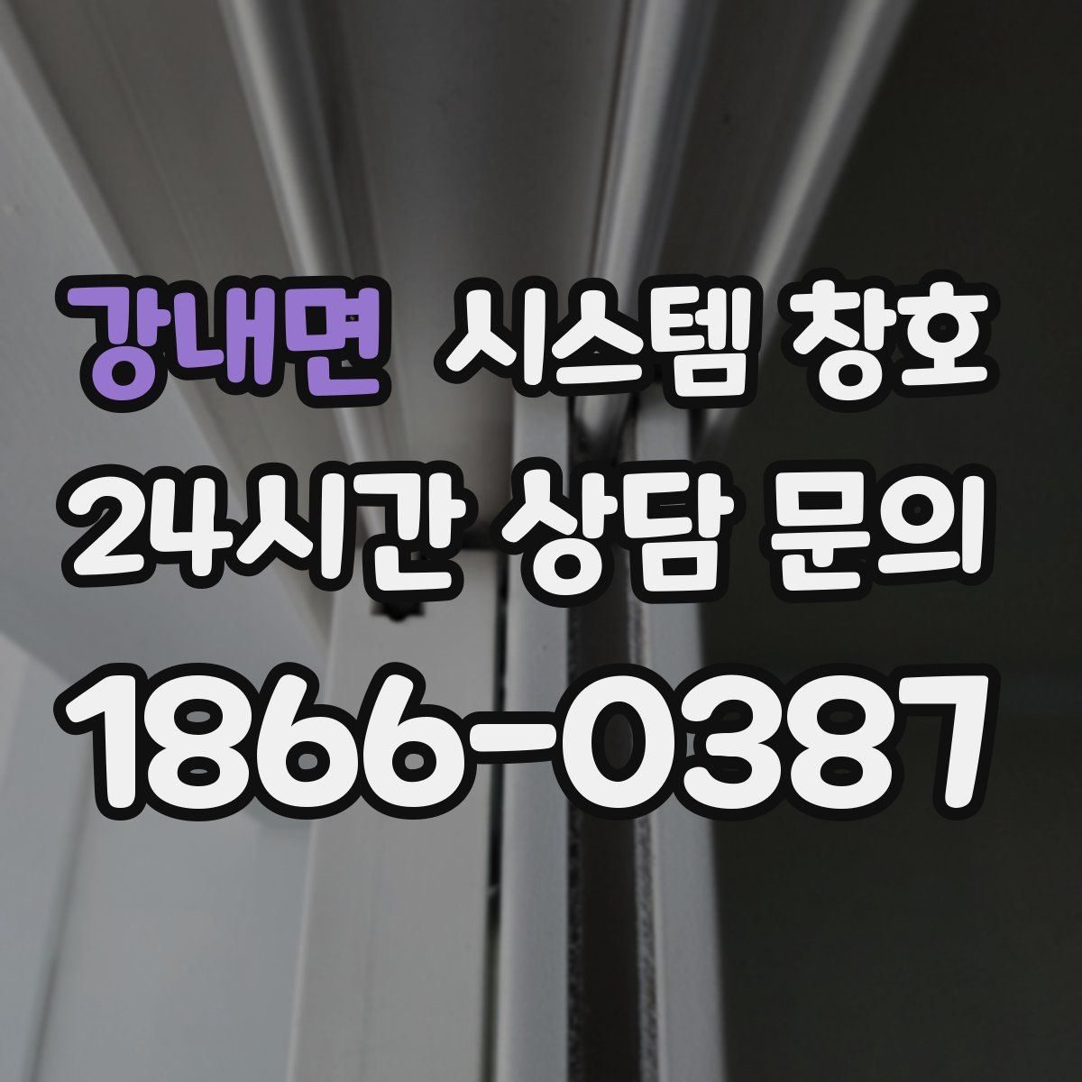 강내면 시스템 창호