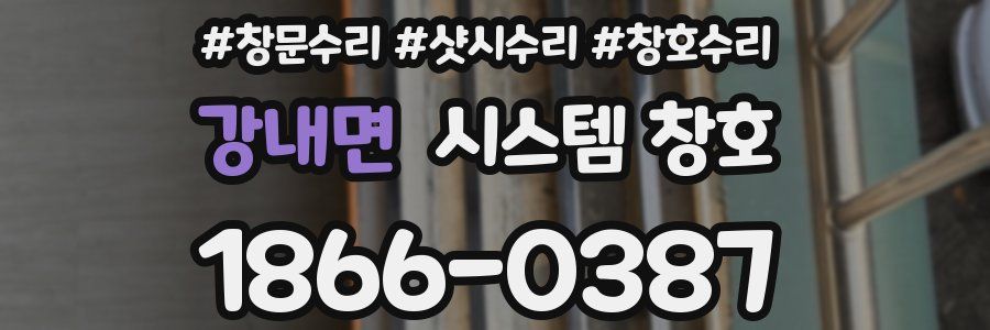강내면 시스템 창호